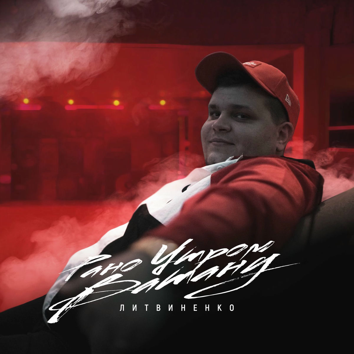 Album cover of Рано утром встану