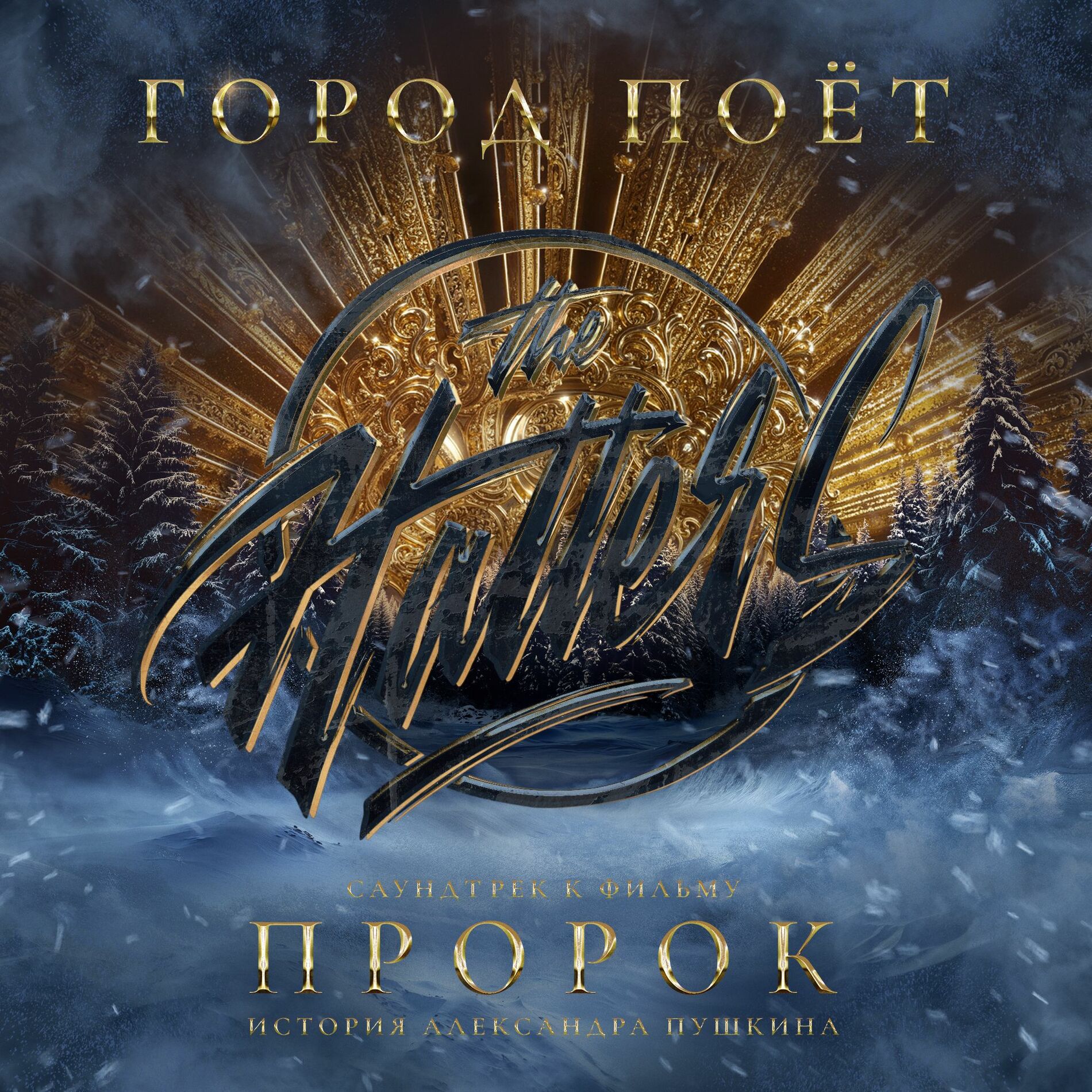 Album cover of Город поёт (Саундтрек к фильму «Пророк. История Александра Пушкина»)