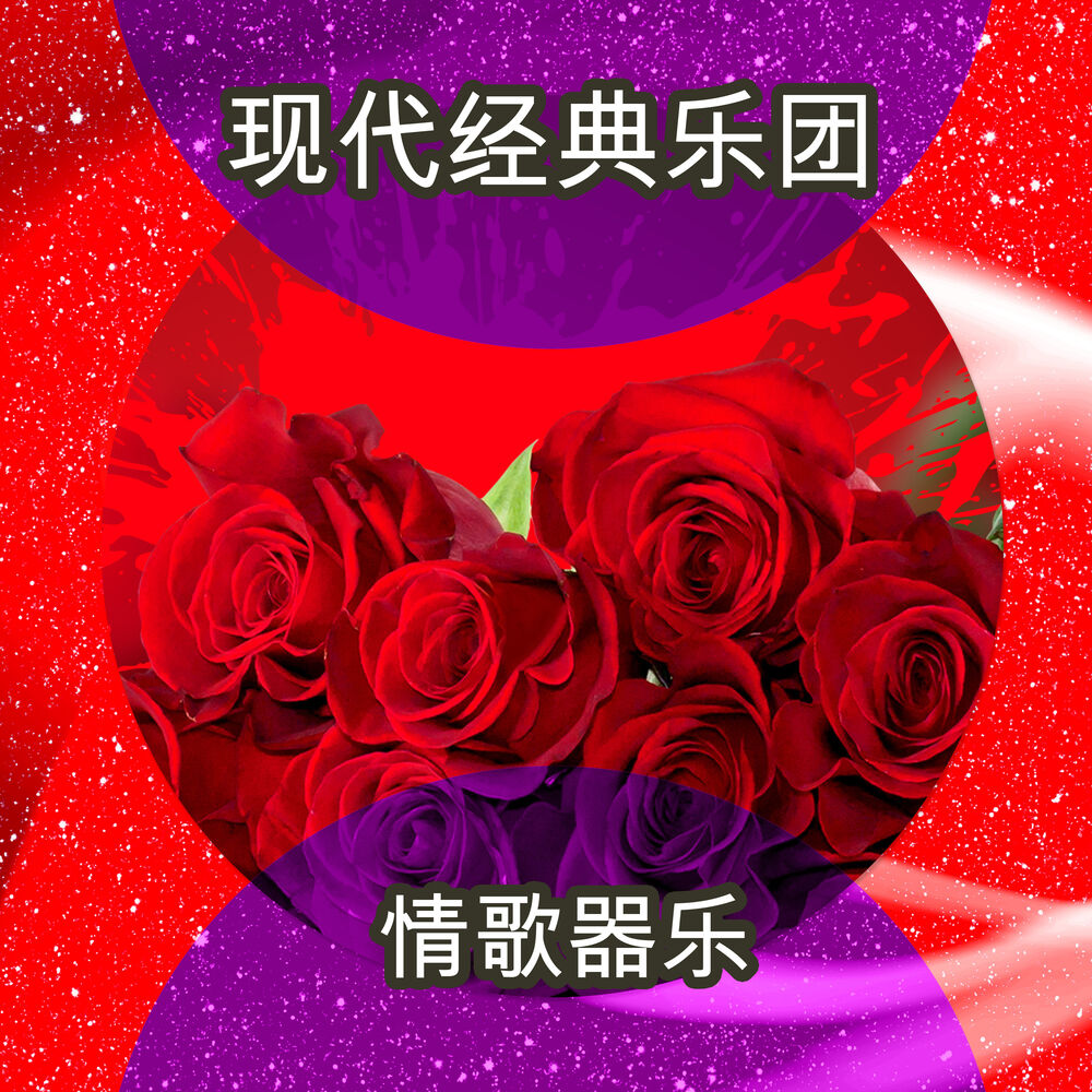 Picture of 情歌器乐