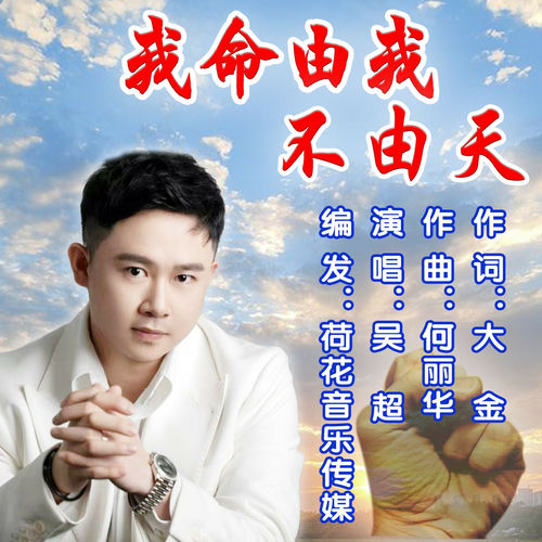 我命由我不由天