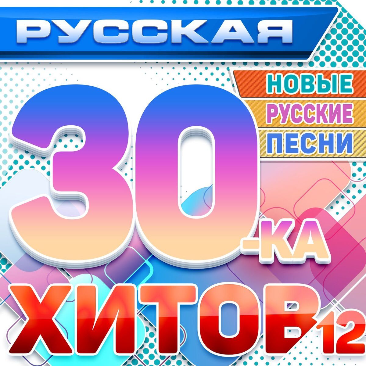 Album cover of Русская 30-ка хитов 12 (Новые русские песни)