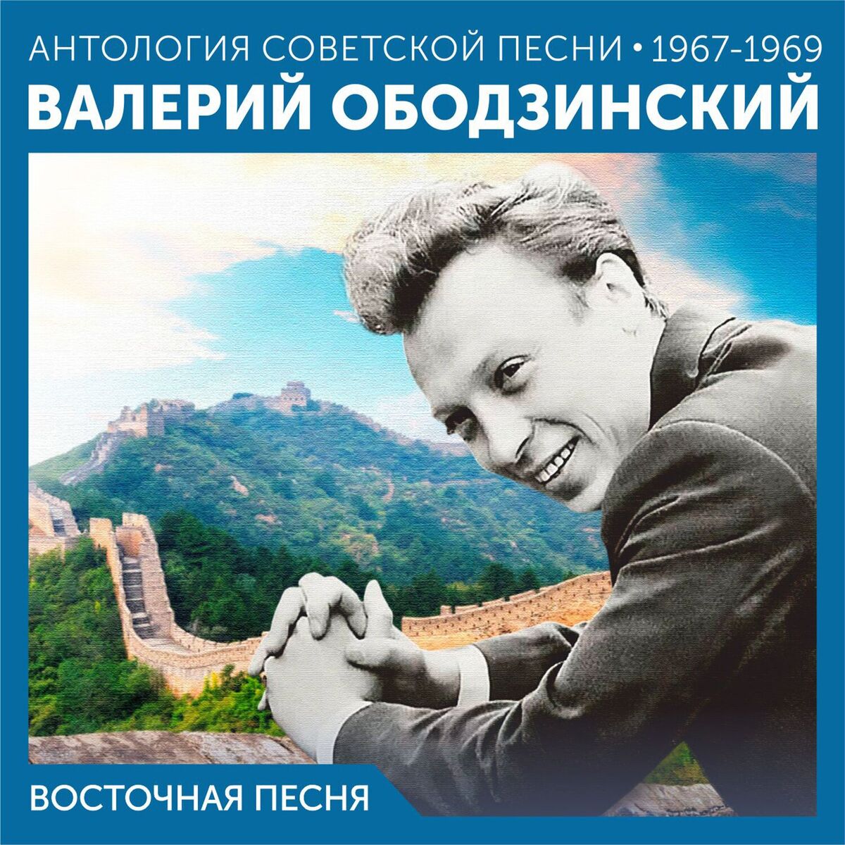 Album cover of Восточная песня (Антология советской песни 1967-1969)
