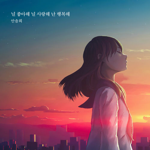 Ahn Sol Hee – I like you. I love you. I’m happy – Single