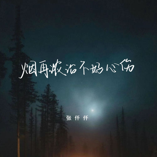 烟再浓治不好心伤