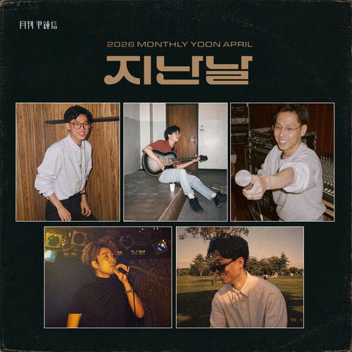 2026 Monthly Yoon April - The Past