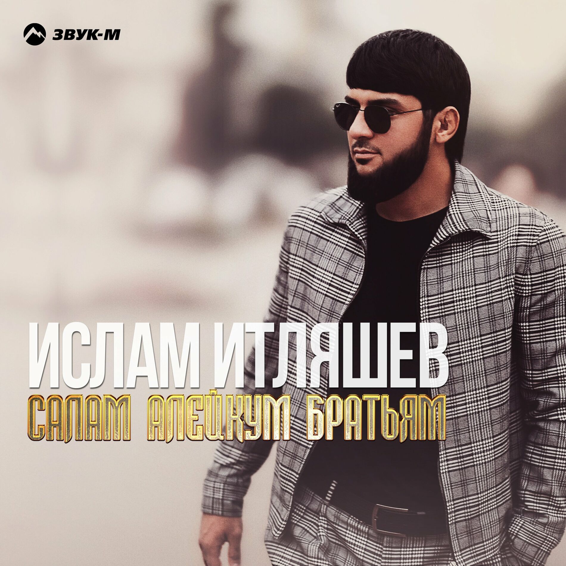 Album cover of Салам алейкум братьям