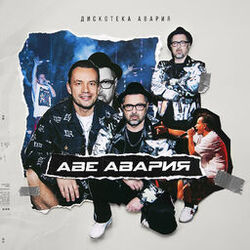Cover of Аве Авария