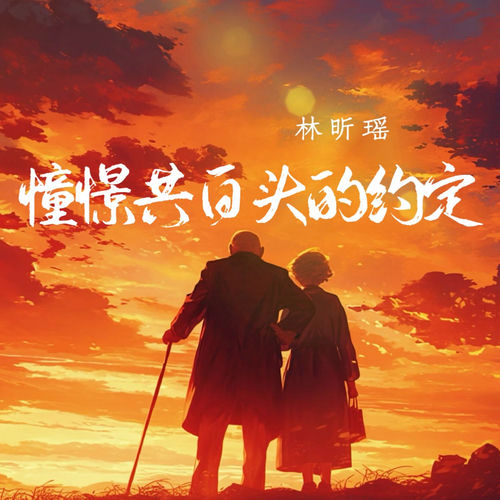 憧憬共白头的约定