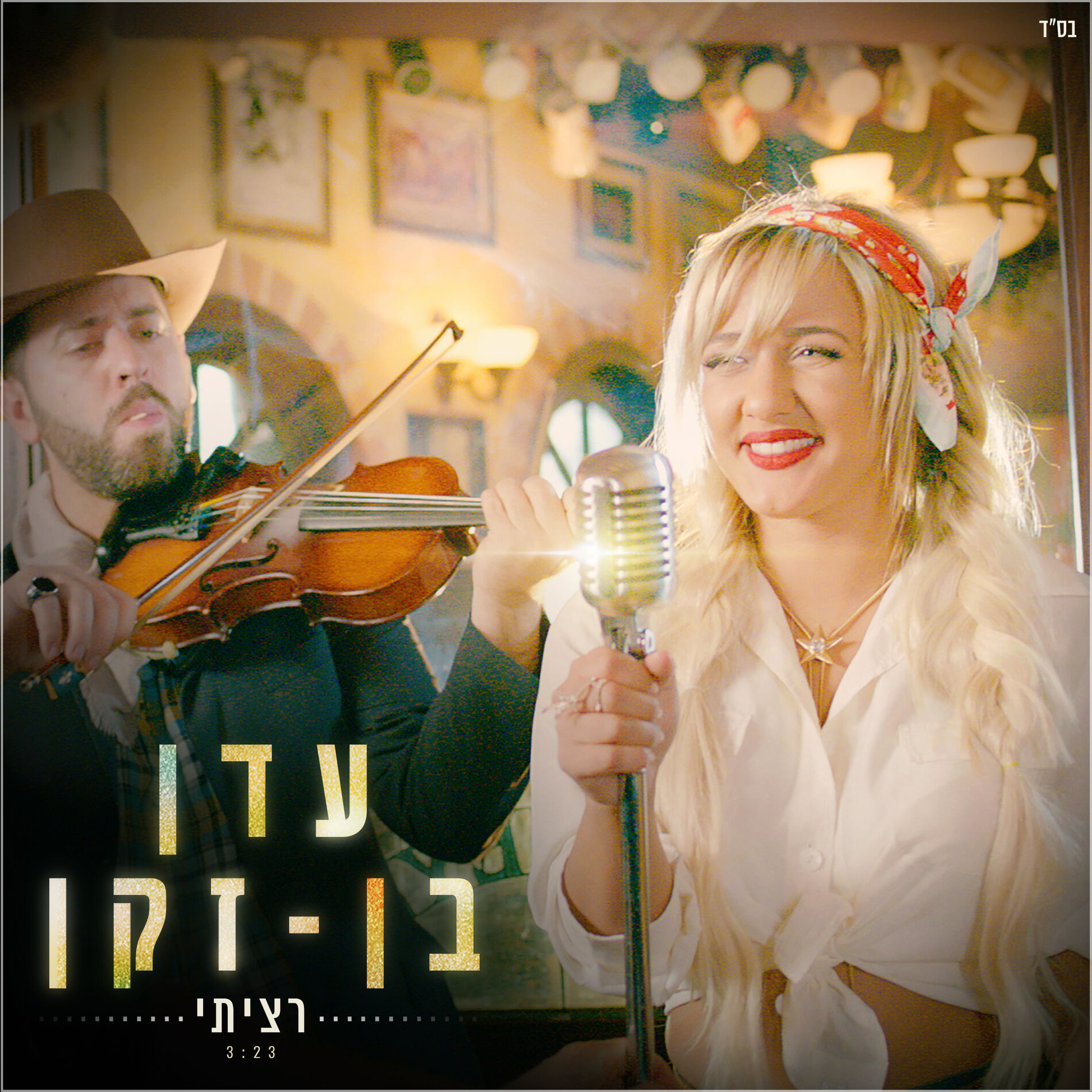 Album cover of רציתי