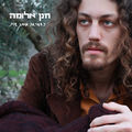 כשאראה אותך שוב