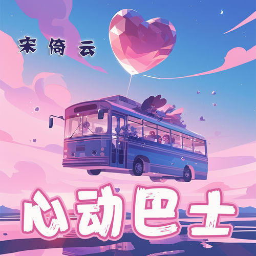 心动巴士