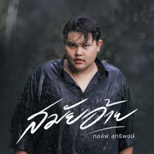 สมัยอ้าย