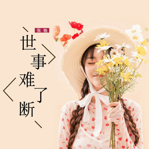世事难了断 (女生版)