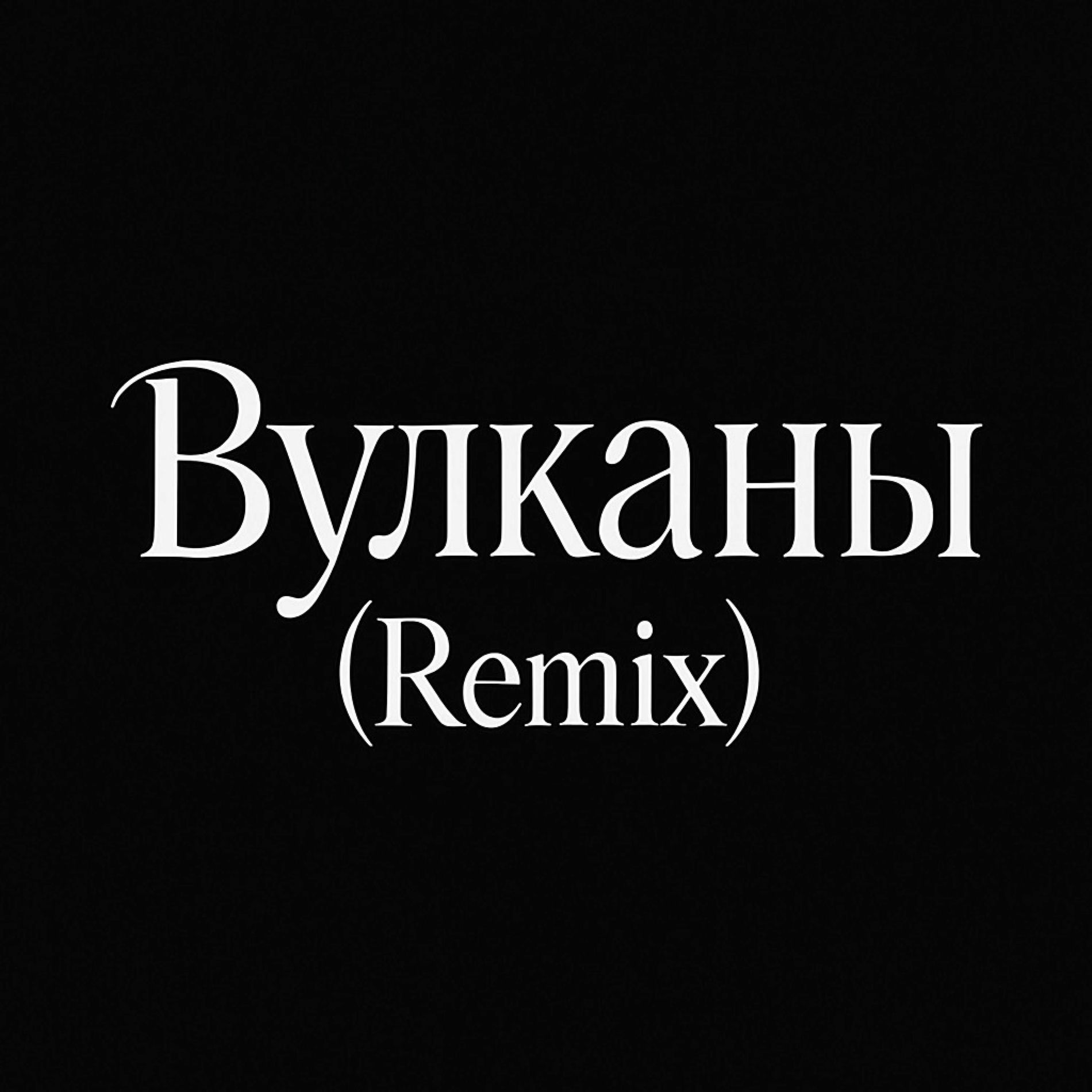 Album cover of Вулканы (Remix) (feat. Artem Kacher & Ani Lorak)
