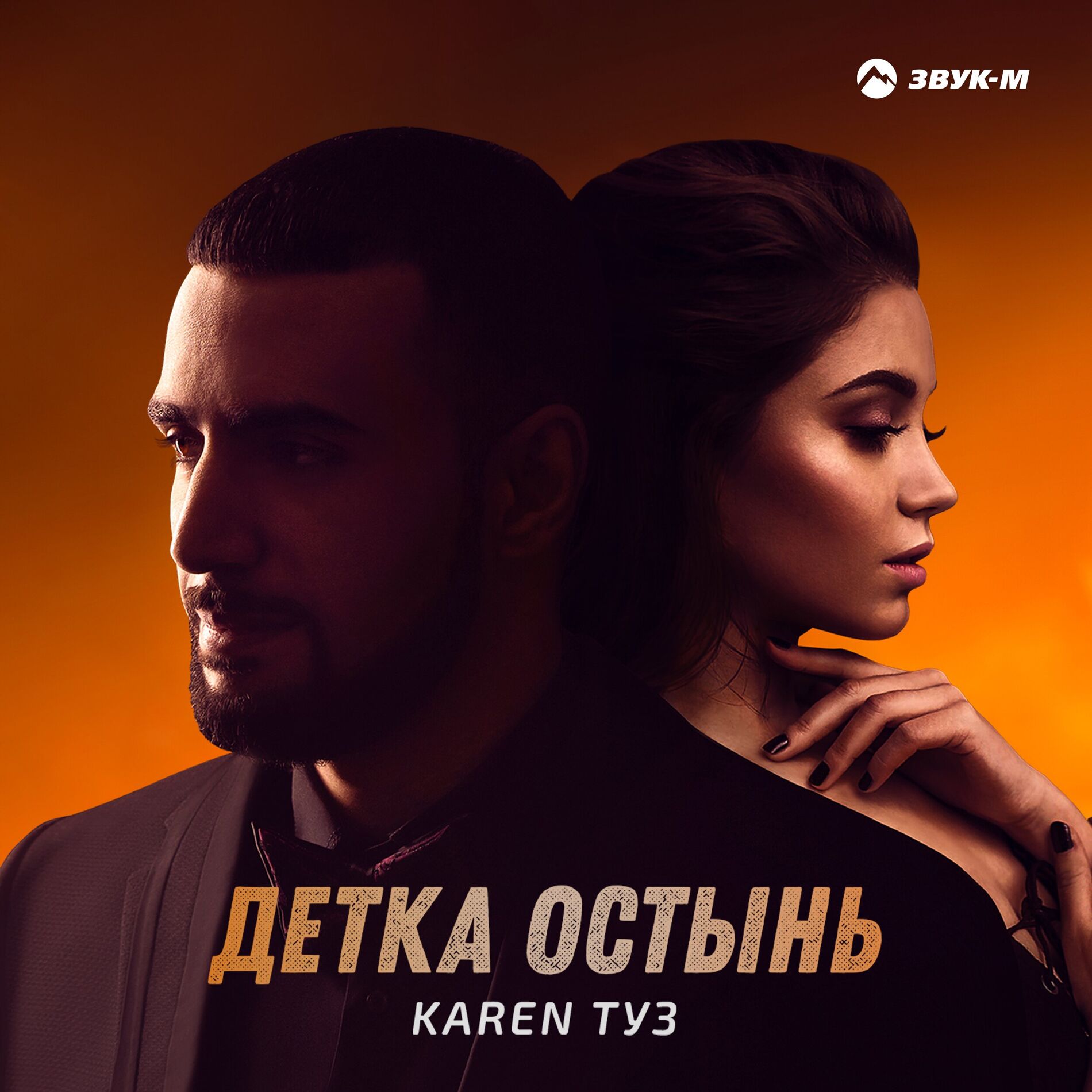 Album cover of Детка остынь