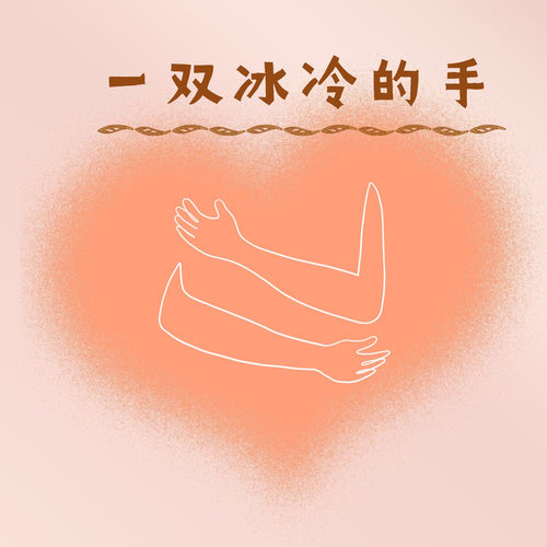 一双冰冷的手