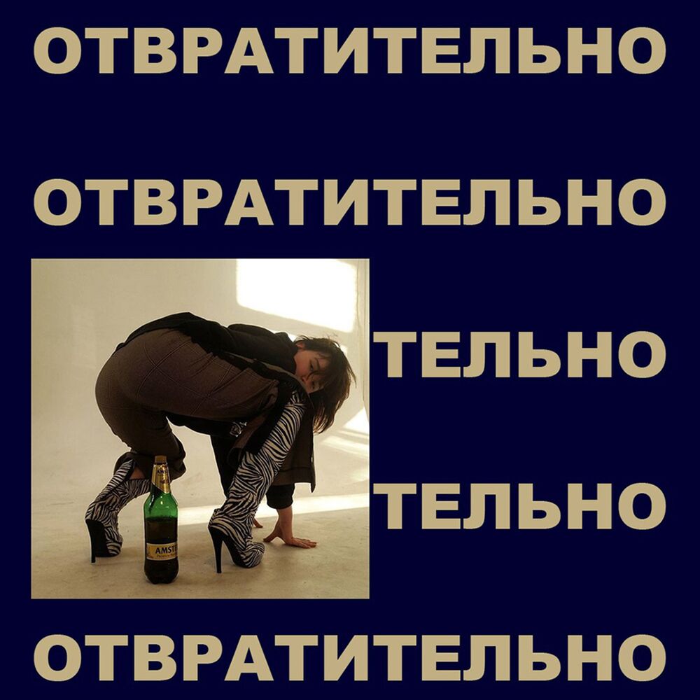 Picture of отвратительно