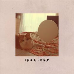 Cover of трэп, леди