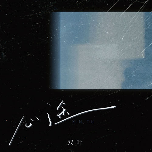 心途