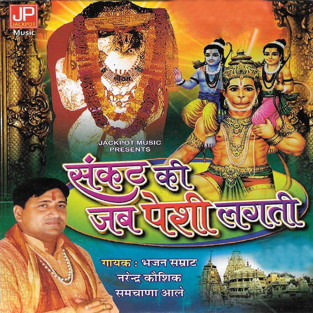 Picture of Sankat Ki Jab Peshi Lagti