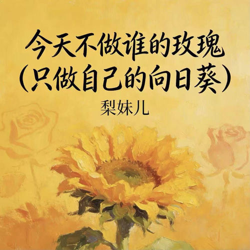 今天不做谁的玫瑰 (只做自己的向日葵)