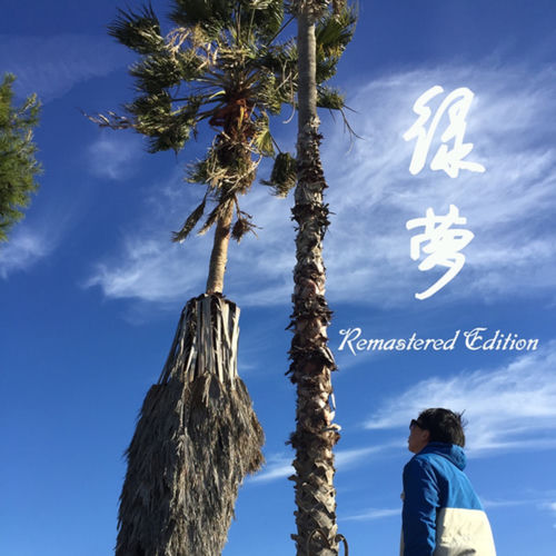 绿箩 (Remastered Edition)