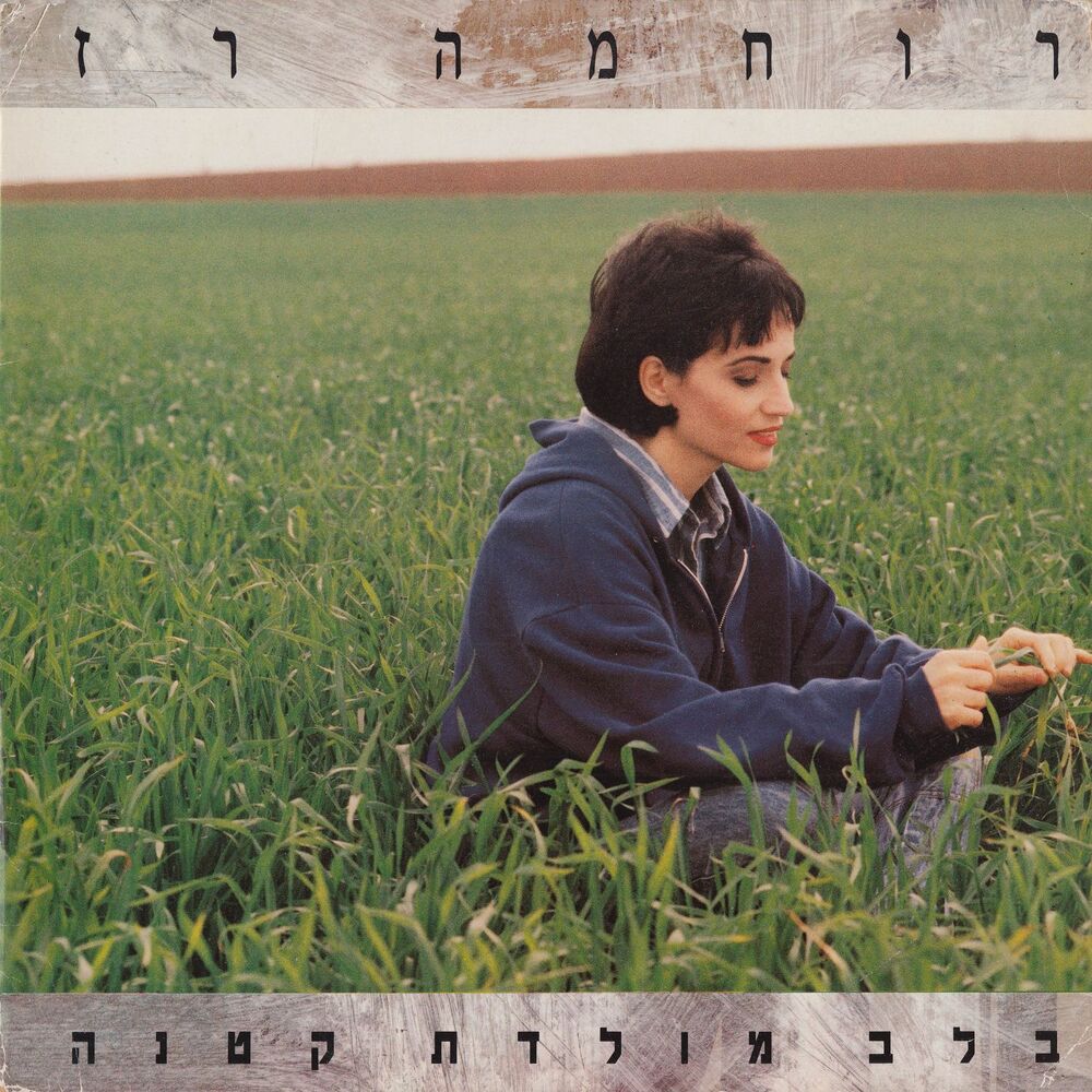 Picture of בלב מולדת קטנה