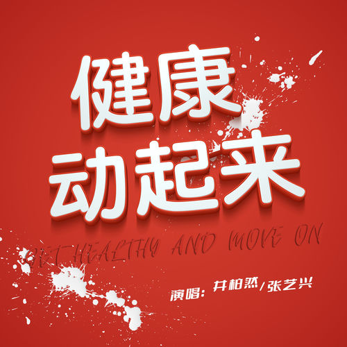 健康动起来
