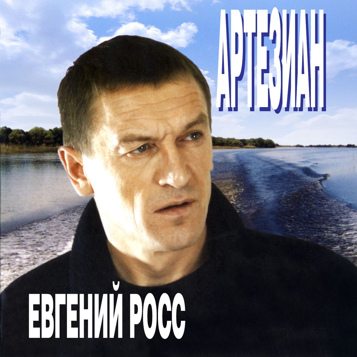 Album cover of Артезиан
