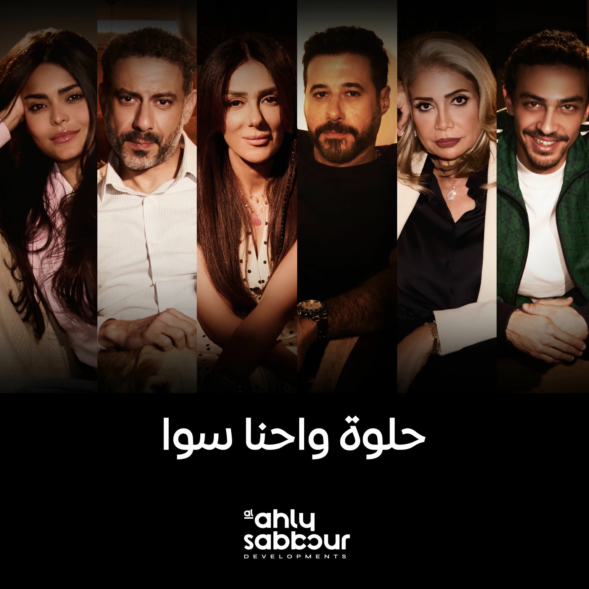 Album cover of Helwa W Ehna Sawa - الاهلى صبور