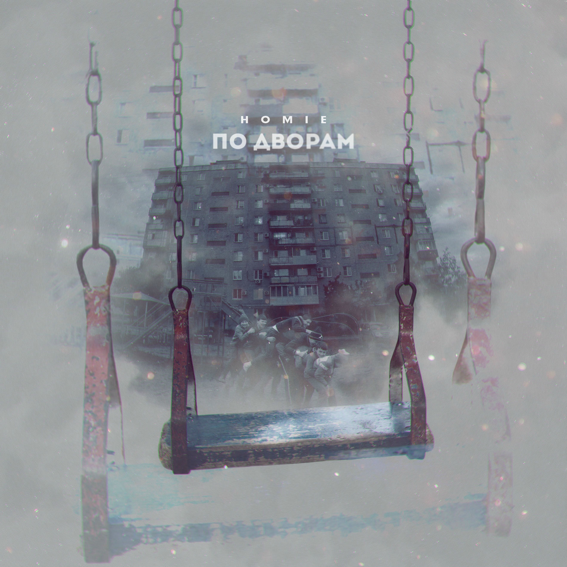 Album cover of По дворам