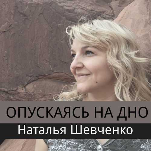 Опускаясь На Дно