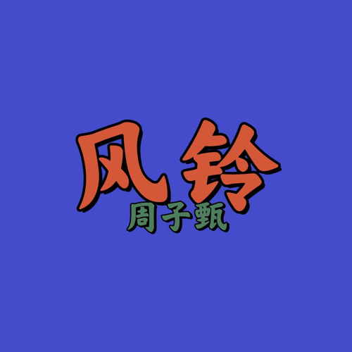 风铃