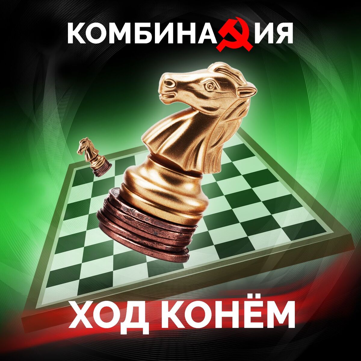 Album cover of Ход конём