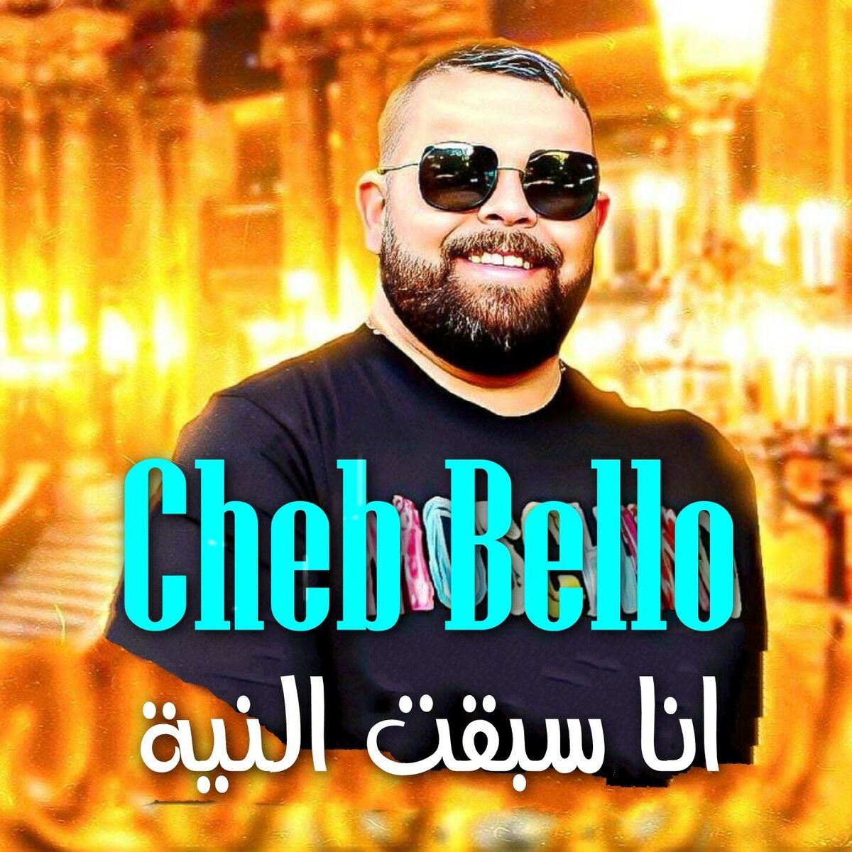 Album cover of انا سبقت النية