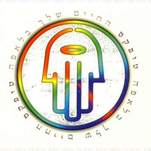 מה עשית