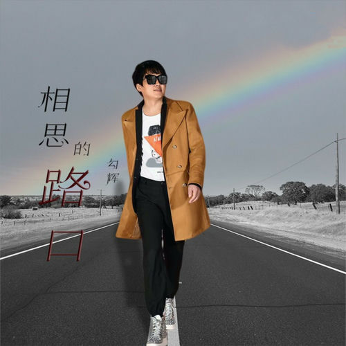 相思的路口
