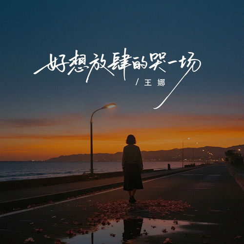 好想放肆的哭一场
