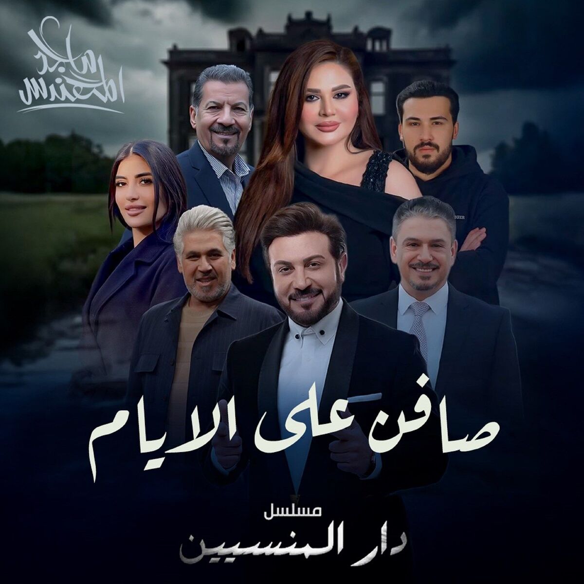 Album cover of صافن على الايام
