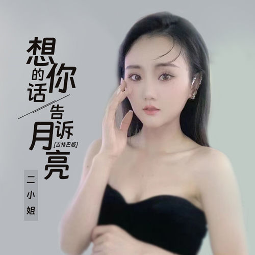 想你的话告诉月亮 (吉特巴版)