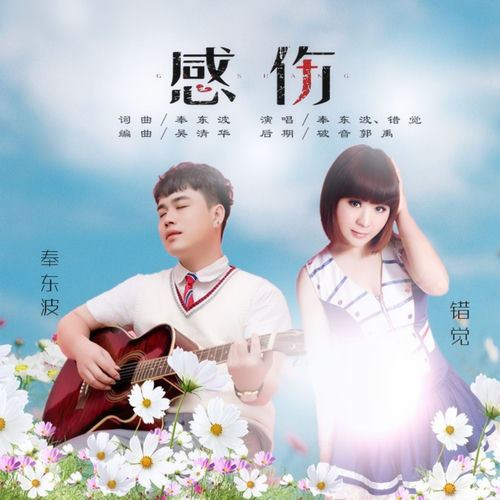 感伤 (对唱版)
