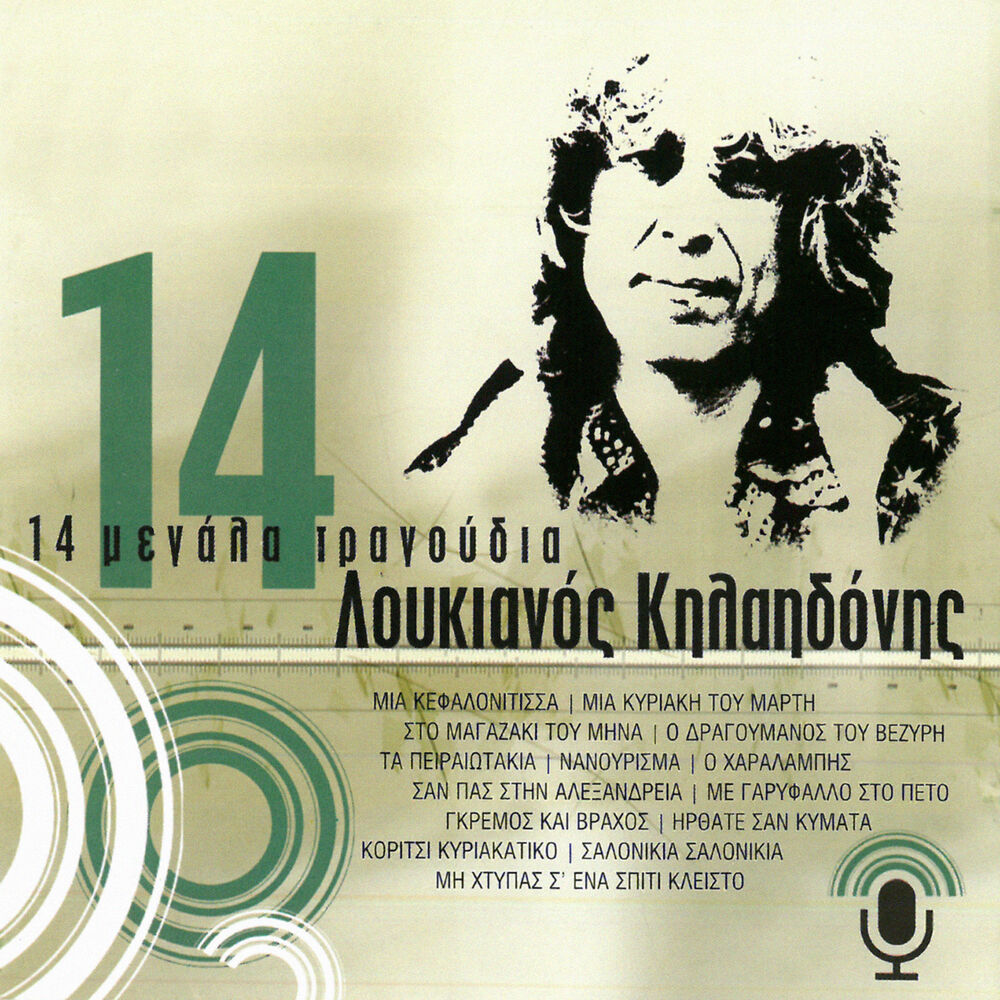 Picture of 14 Megala Tragoudia