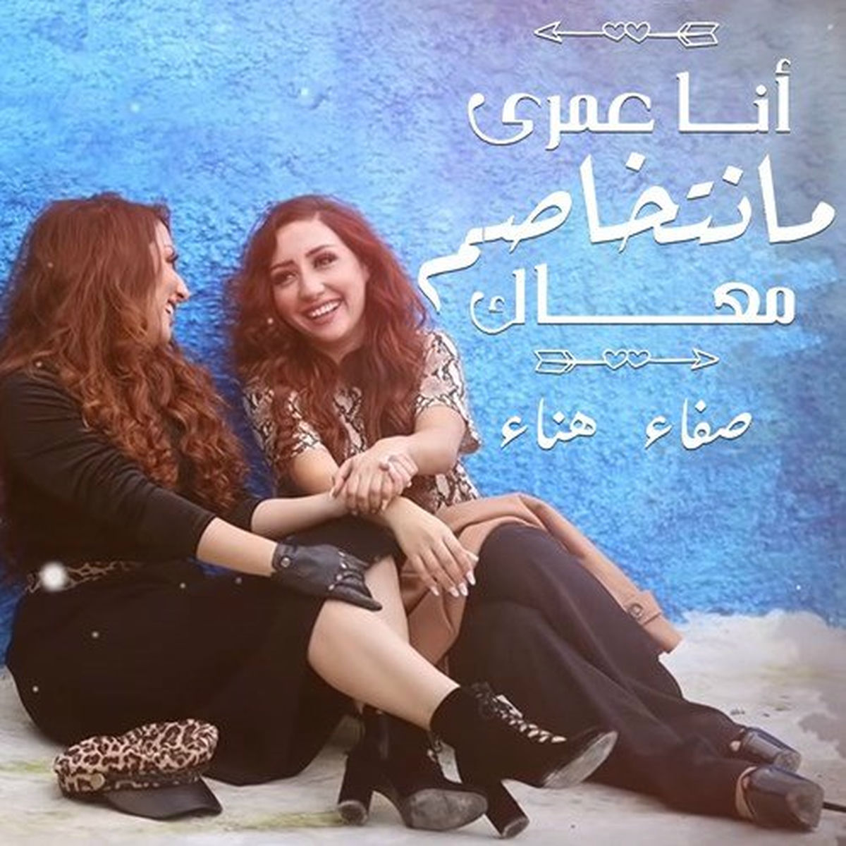 Album cover of أنا عمري ما نتخاصم معاك