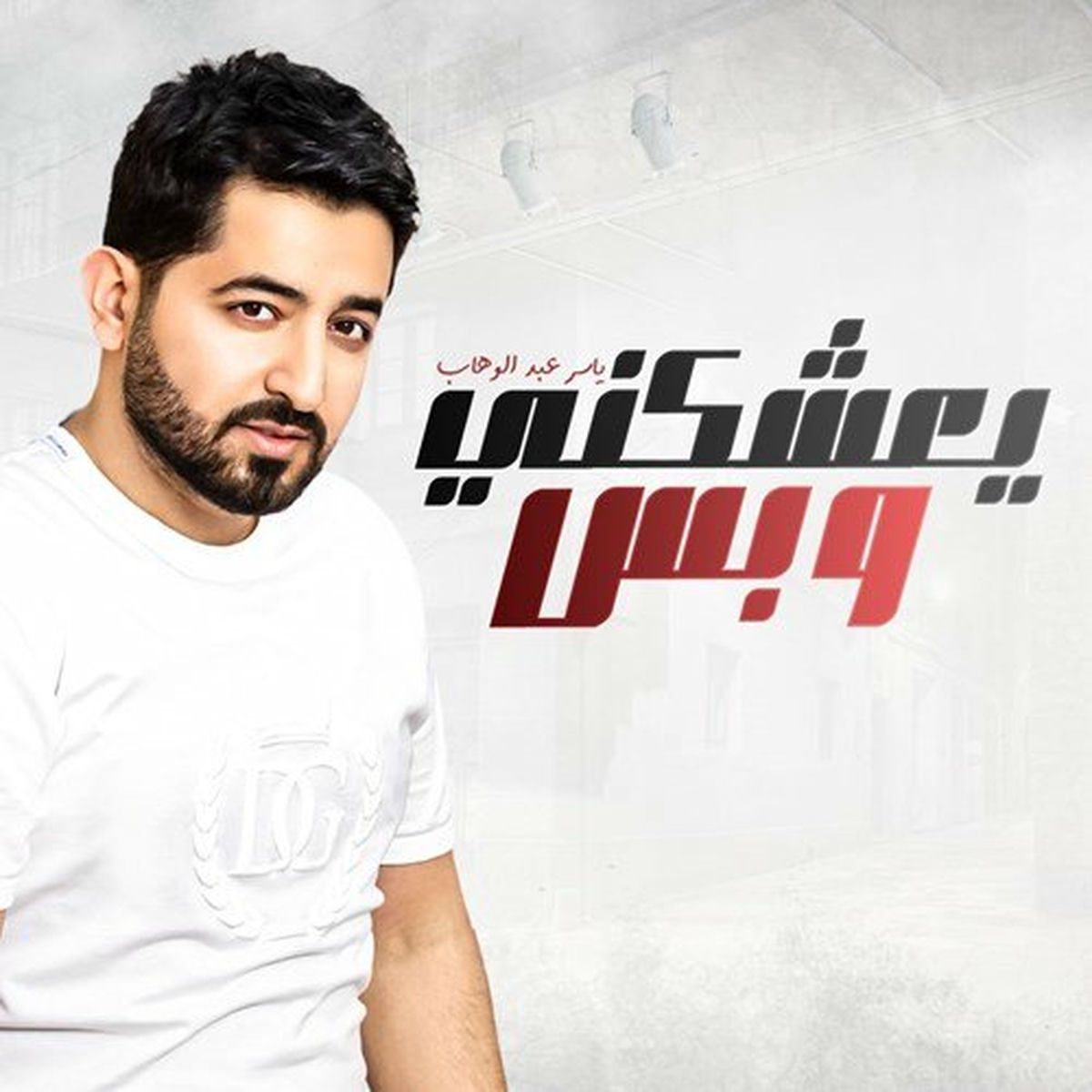 Album cover of يعشقني وبس