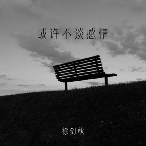 或许不谈感情