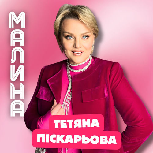 МАЛИНА