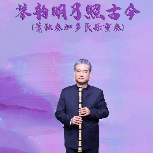 琴韵明月照古今 (箫独奏加多民乐重奏)