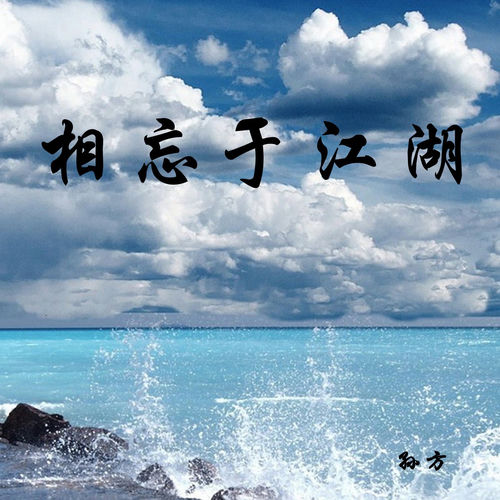 相忘于江湖