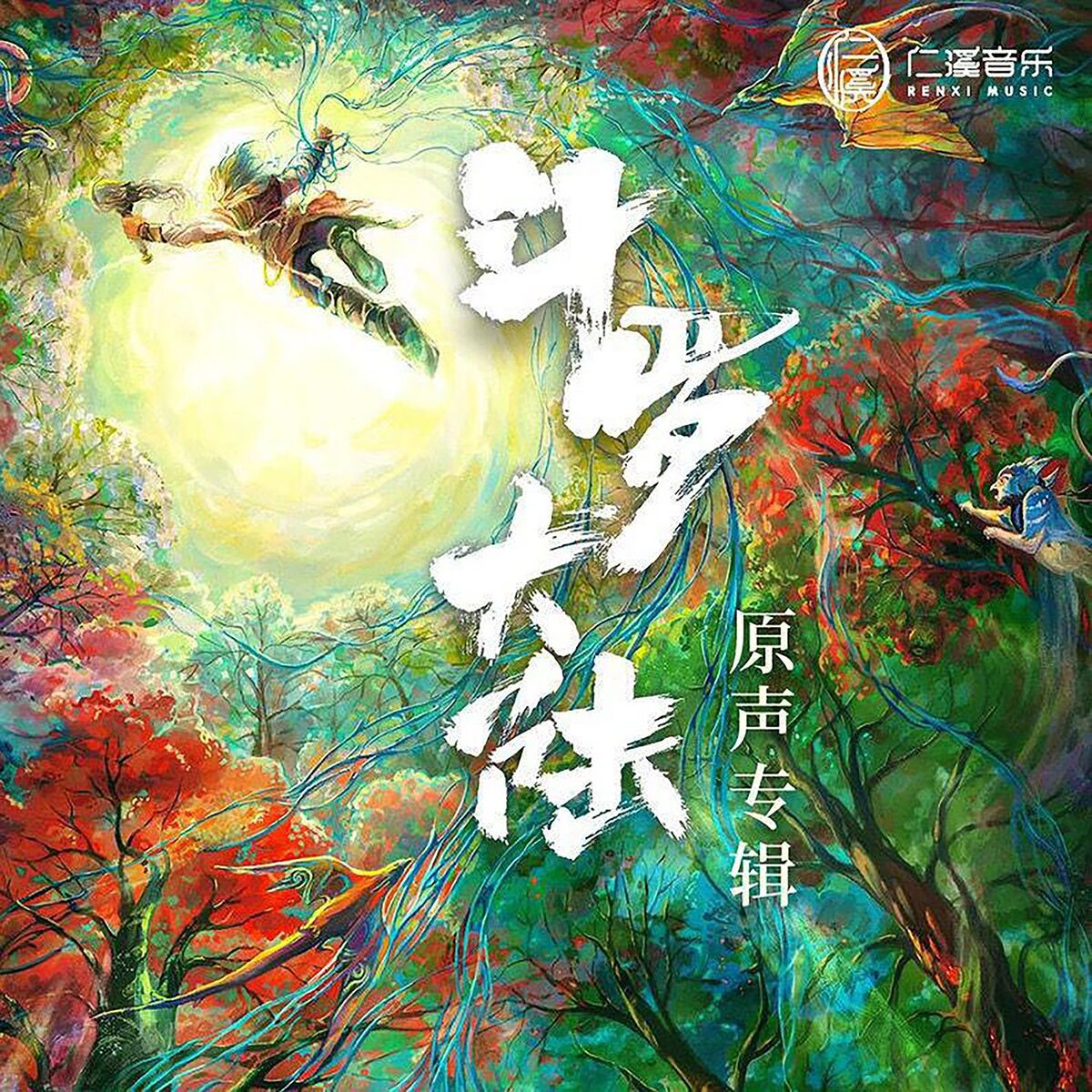 Album cover of 策马正少年