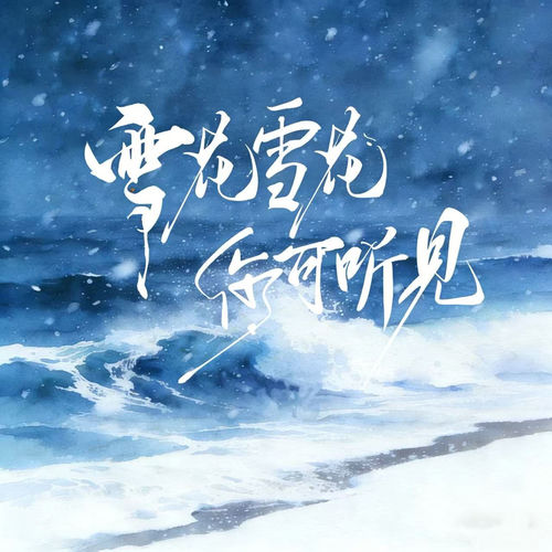 雪花雪花你可听见 (悲情女生大合唱)